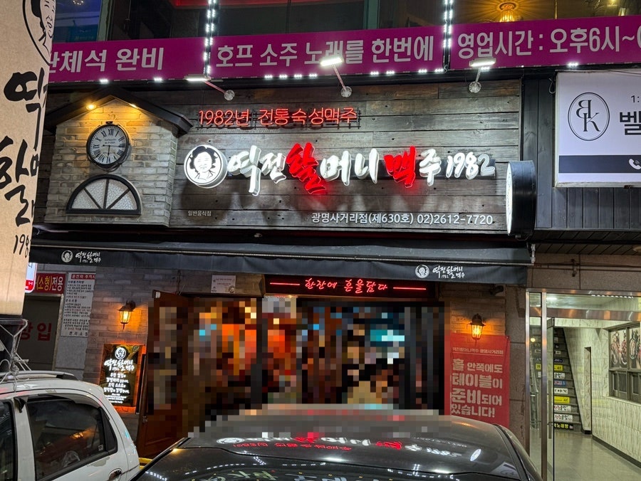 역전할머니맥주 광명역점 사진 1