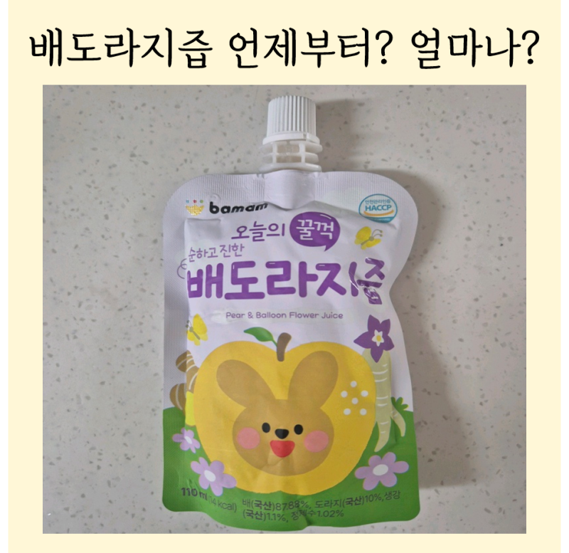 아기 배도라지즙 언제부터? 하루 몇 포 먹을 수 있을까? (영양사 엄마 후기)