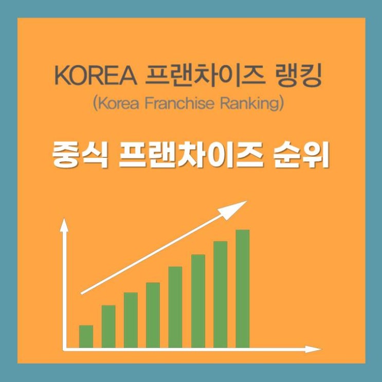  2026년 중식 프랜차이즈 순위 TOP10