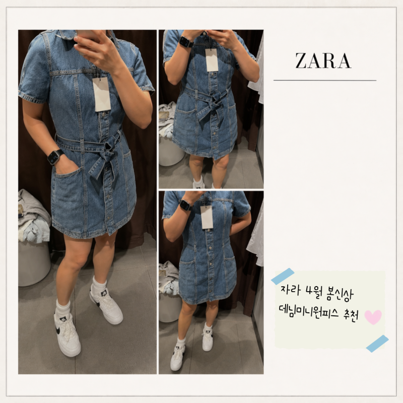 ZARA 데님 미니 원피스 키작녀 후기 봄신상 추천