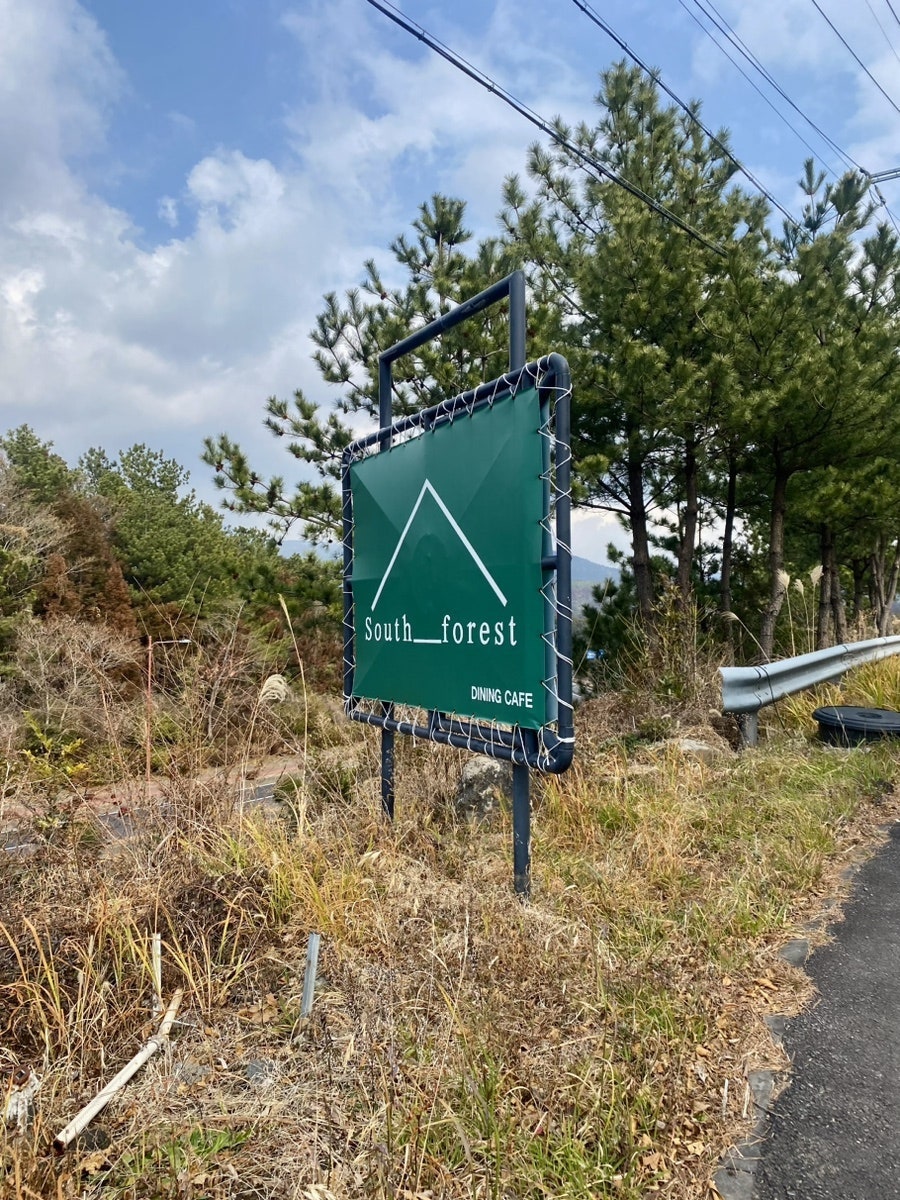 사우스포레스트 사진 3