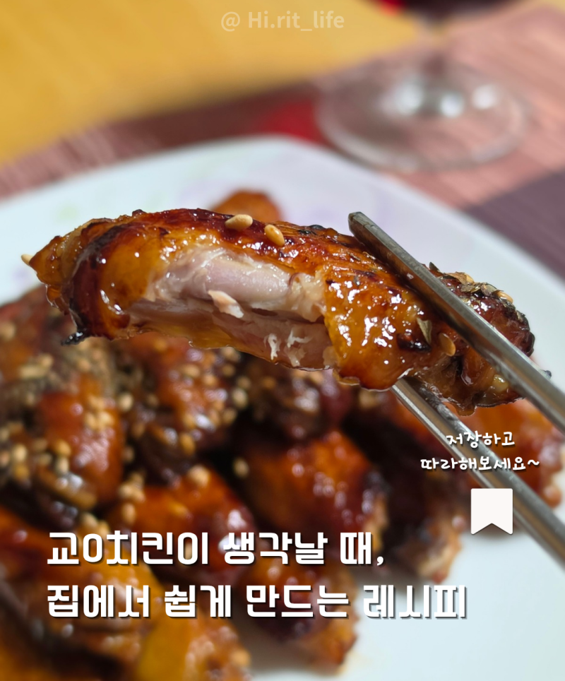교촌 간장치킨 레시피 만드는법 에어프라이어 치킨 로즈마리 레몬 활용