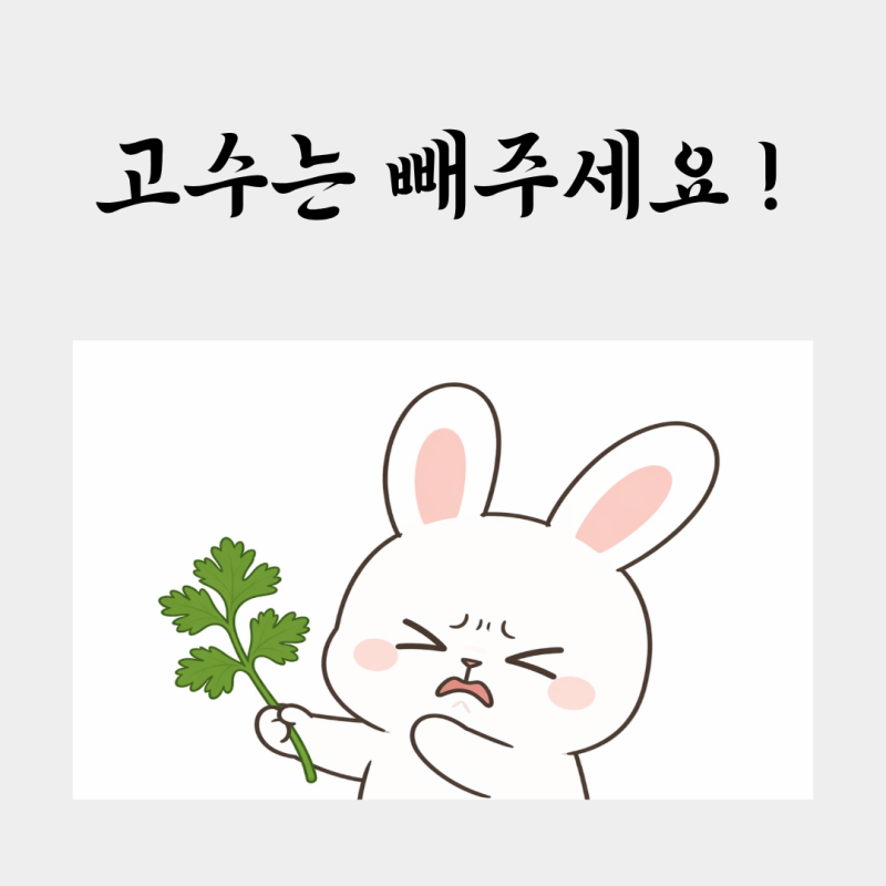 고수는 빼주세요! 영어로 뭐야?
