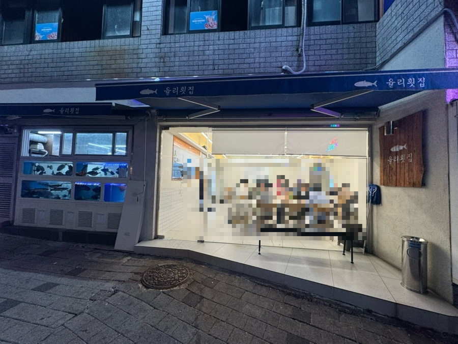율리횟집 사진 6