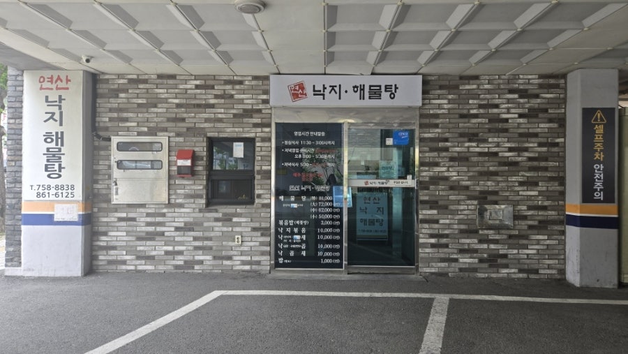 연산낙지해물탕 사진 4