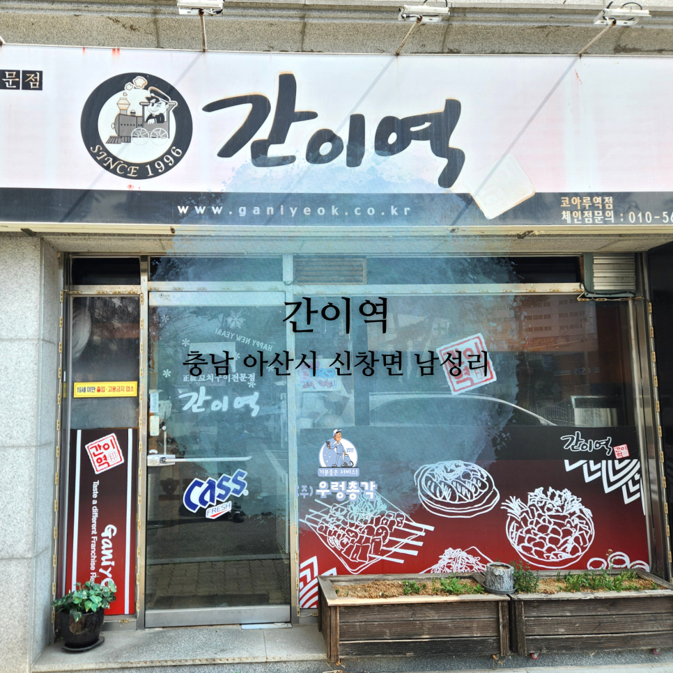 간이역 아산역점 사진 1