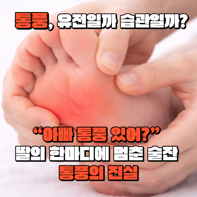 “아빠 통풍 있어?” 딸의 한마디에 멈춘 술잔_통풍, 유전일까 습관일까? 중년의 건강을 바꾸....