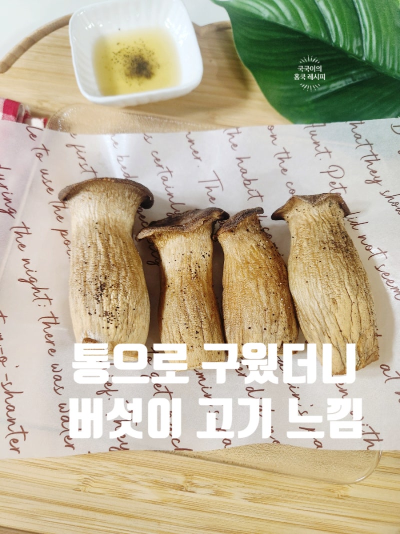 새송이버섯 구이 레시피 에어프라이어로 만든 찢어 먹는 촉촉한 통새송이버섯 구이