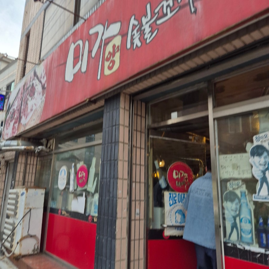 미가숯불꼬치 사진 1