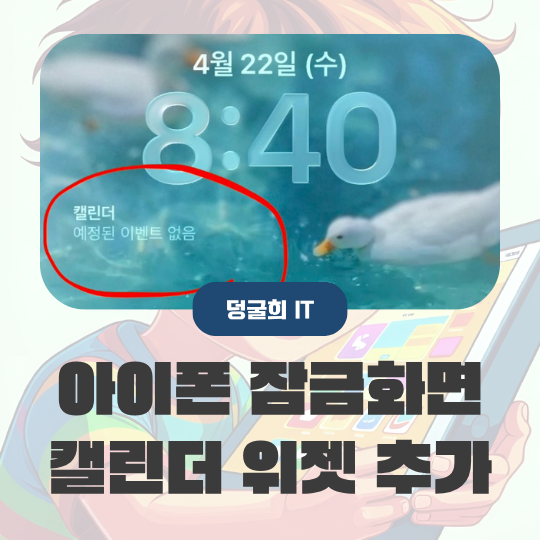 아이폰 잠금화면 캘린더 위젯 추가 일정 안 뜰 때