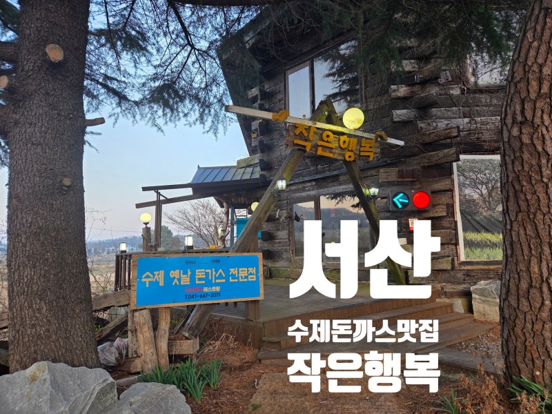 서산 돈까스맛집 작은행복 후기｜동화 속 같은 분위기에서 먹는 수제 돈까스