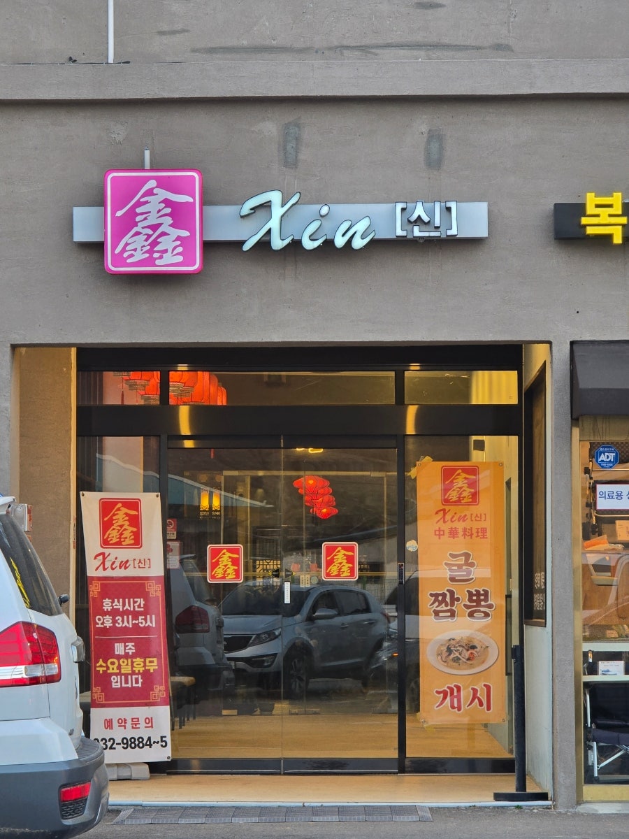 중화요리 신 사진 1