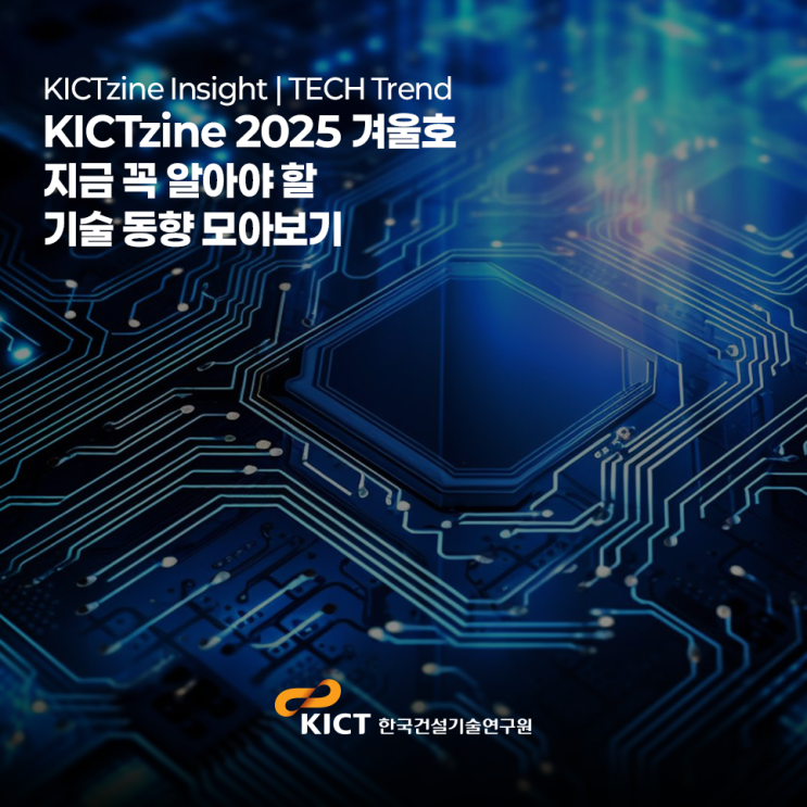KICT가 지금 연구하는 7가지 <b>기술</b> | KICTzine TechTrend... 