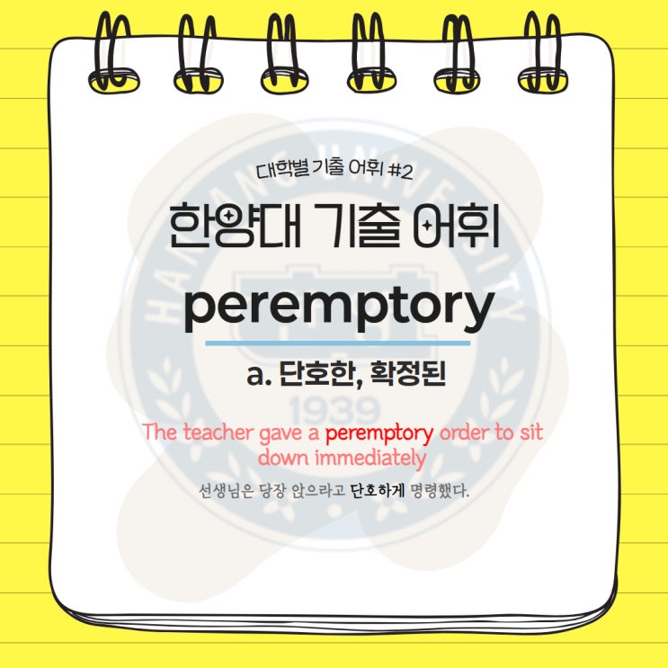  대학별 기출어휘 #2 peremptory  편입영어 김영편입  기출단어 한양대학교 한양대 기출어휘