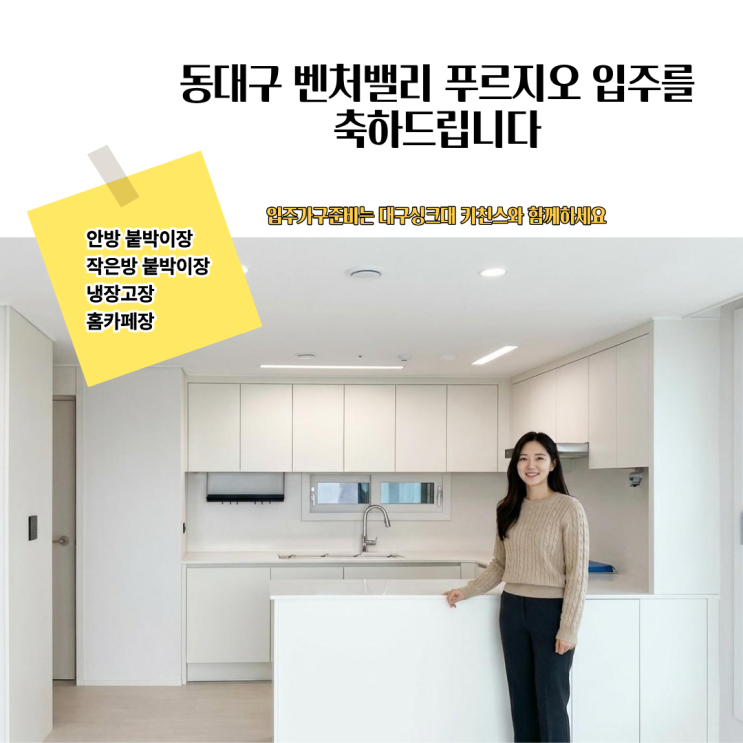  [대구싱크대 대구붙박이장 키친스] 동대구 벤처밸리푸르지오 입주 준비: 공간을 넓히는 맞춤 가구 가이드