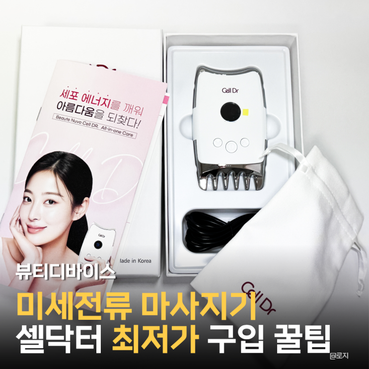  미세전류 마사지기 셀닥터 뷰티디바이스 최저가 구매 혜택