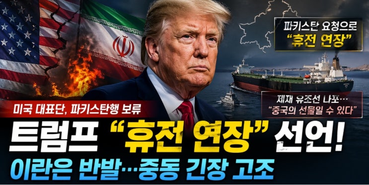 미국-이란 긴장 고조 속 ‘<b>휴전 연장</b>’…<b>트럼프</b>의 전략적... 