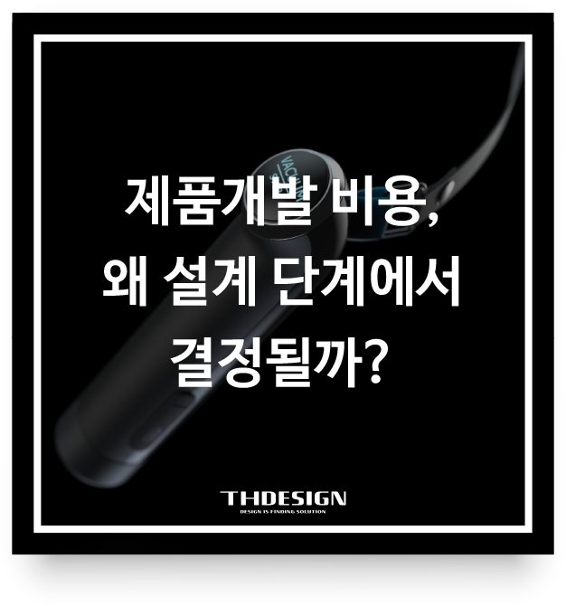  제품개발 비용, 왜 설계 단계에서 결정될까? 실패 없는 시제품제작과 단가 절감의 핵심 전략