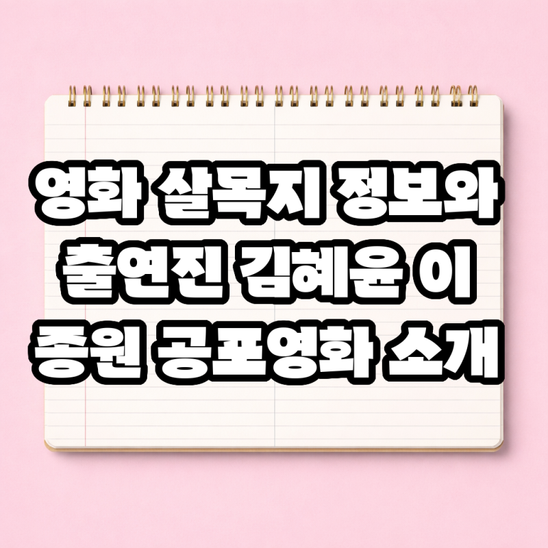영화 살목지 정보와 출연진 김혜윤 이종원 공포영화 소개
