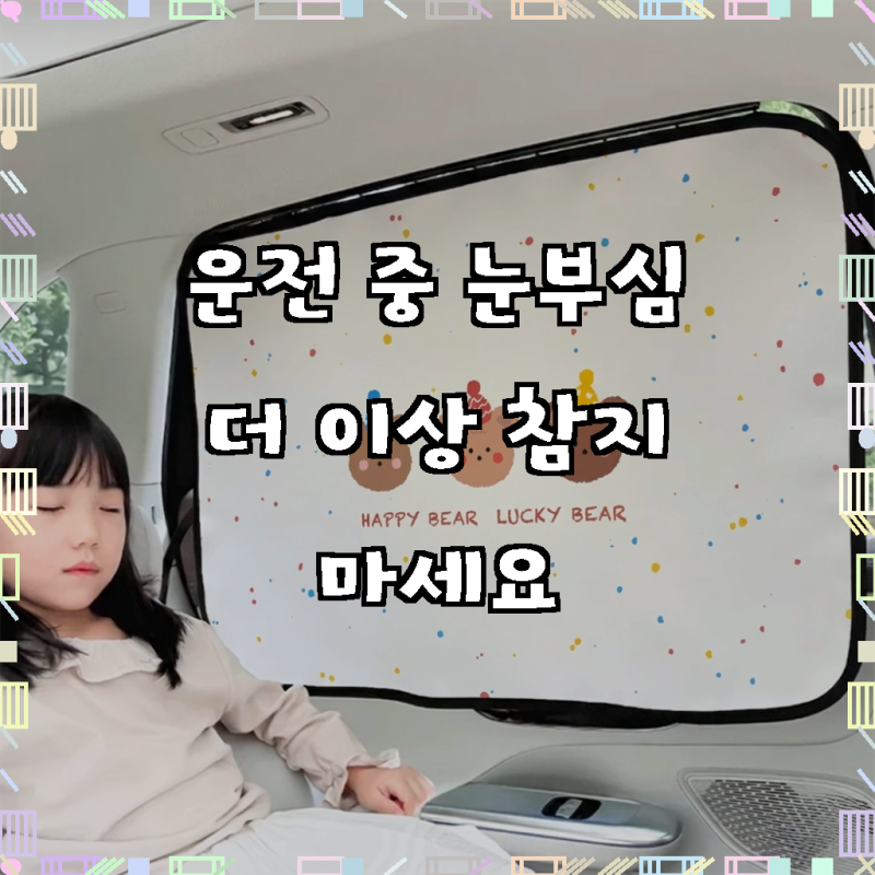 꾸마망 차량용커튼 암막 레일 차량햇빛가리개 3세대 고급형