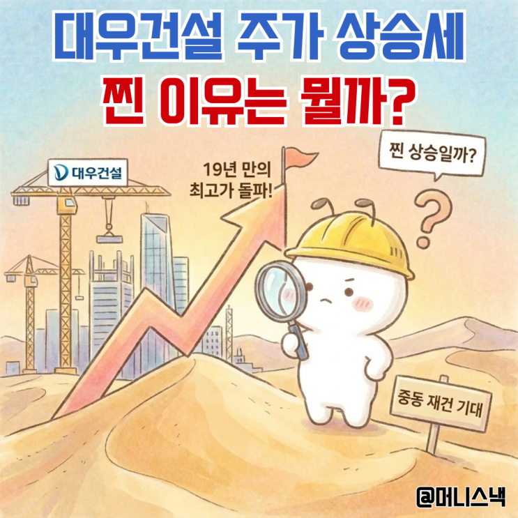 중동 재건 기대에 대우건설 주가 급등! 19년 만의 신고가 돌파, 찐 상승일까?