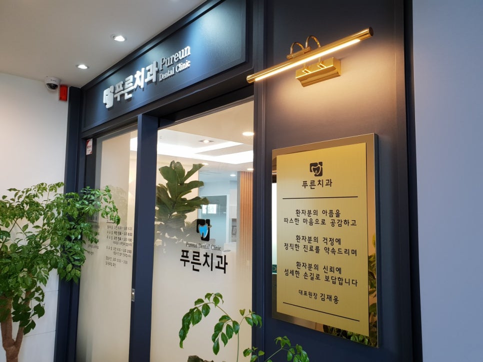 푸른치과의원 사진 1
