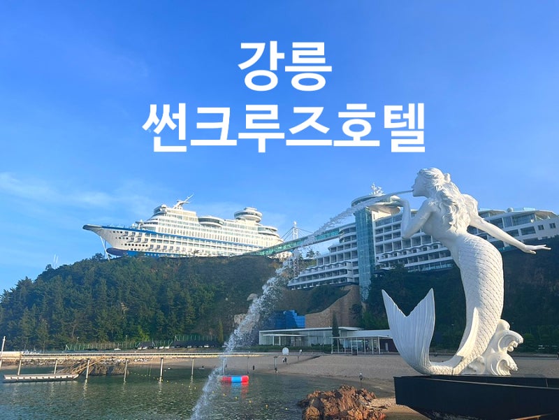 강릉 정동진 썬크루즈 호텔 후기 및 부대시설이용+ 범선횟집'어국'방문후기