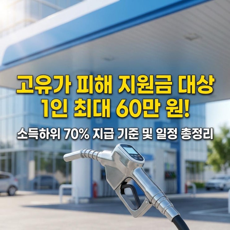  고유가 피해 지원금 대상 1인 최대 60만 원! 소득하위 70% 지급 기준 및 일정 총정리