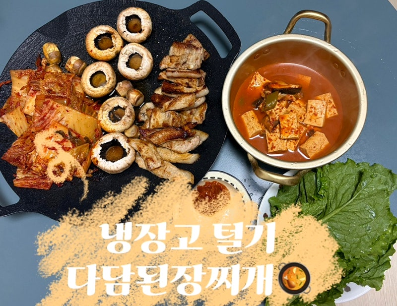 [다담된장찌개양념] 삼겹살과 찰떡궁합! 집밥의 정석 된장찌개 레시피냉털 요리