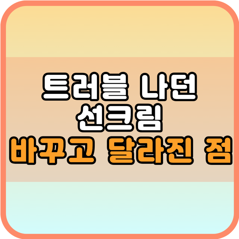 이니스프리 무기자차 액티브 포어리스 선크림 후기, 논코메도 기준 찾다가 정착한 이유