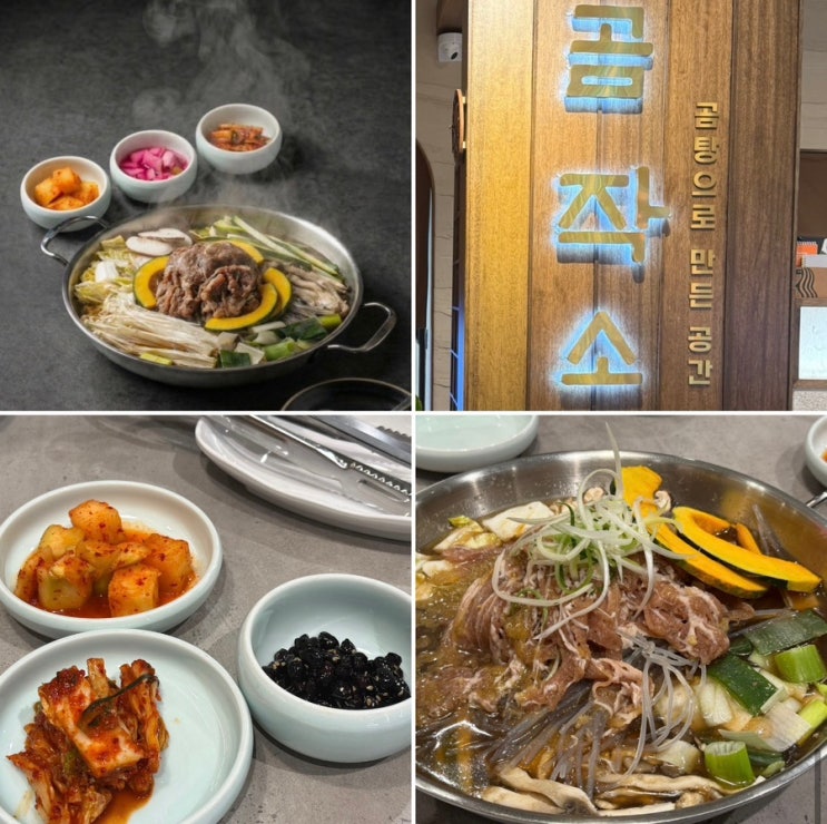  종각 그랑서울 맛집 ㅣ 서울식 불고기전골 맛집 곰작소