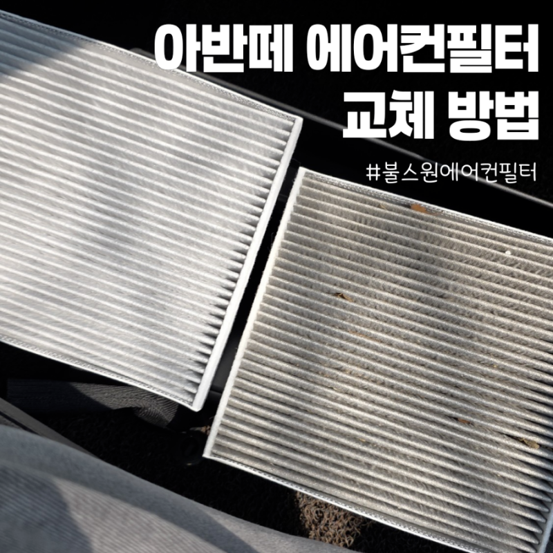 아반떼 에어컨 필터 교체 방법 및 불스원 필터 번호 정보