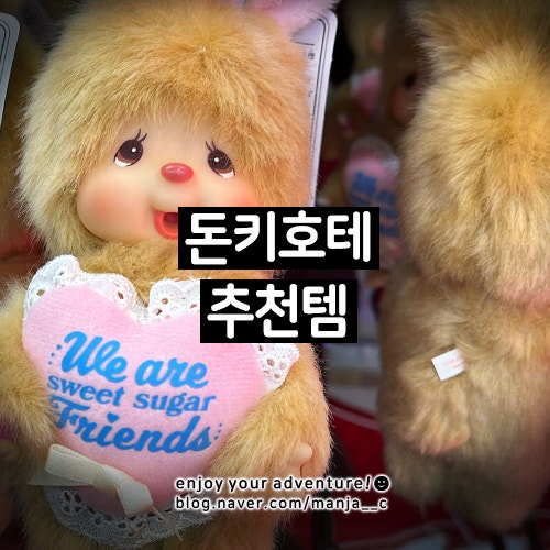 돈키호테_추천템 쇼핑리스트 할인쿠폰 면세_과자 립밤 몬치치 술 | 오사카여행 일본여행