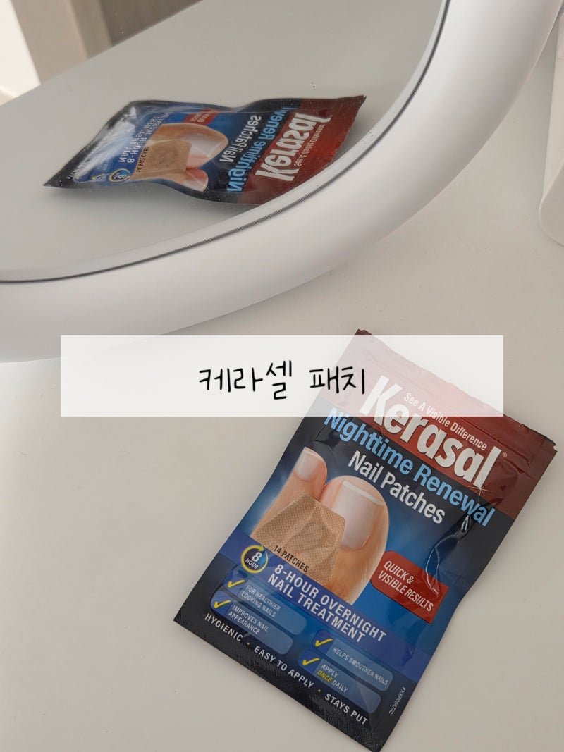손발톱집중케어 케라셀나이트타임손발톱영양패치 솔직후기