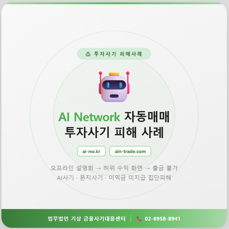  AI 네트워크 사기, ai-nw.kr·ain-trade.com 폰지사기 미지급 단체소송 모집안내