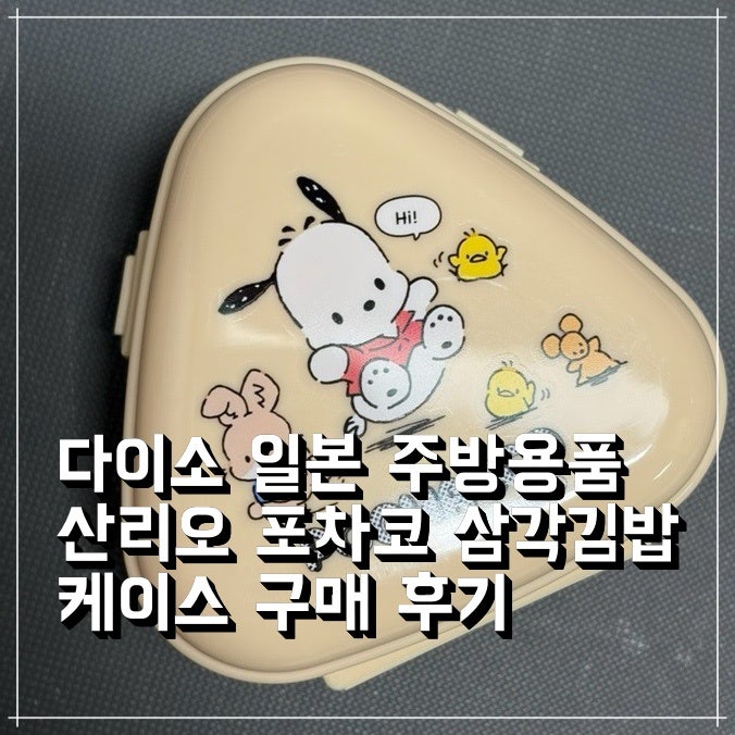 일본 다이소 주방용품 산리오 포차코 삼각김밥 케이스 사용 후기