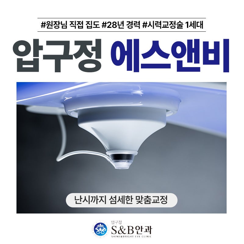 S&B 안과 스마일라식 직장인에게 추천하는 이유