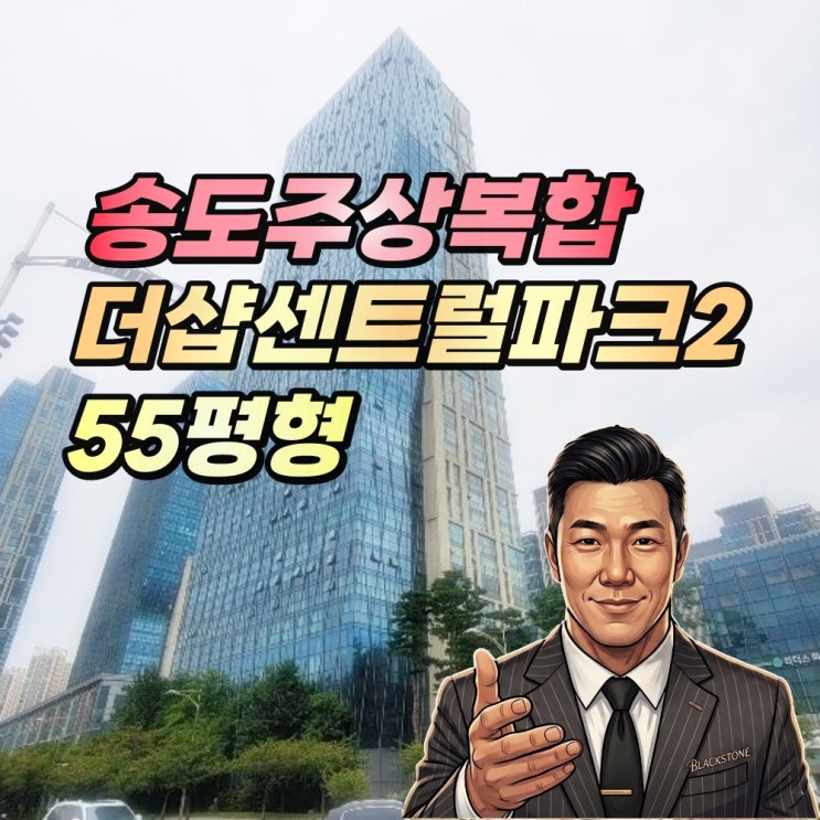  숭도주상복합아파트 경매 더샵센트럴파크2 55평형 랜드마크 매입전략