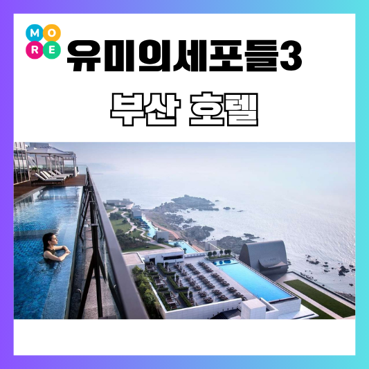  유미의세포들3 4회 부산 호텔 촬영지 리조트 숙소 위치 어디 예약