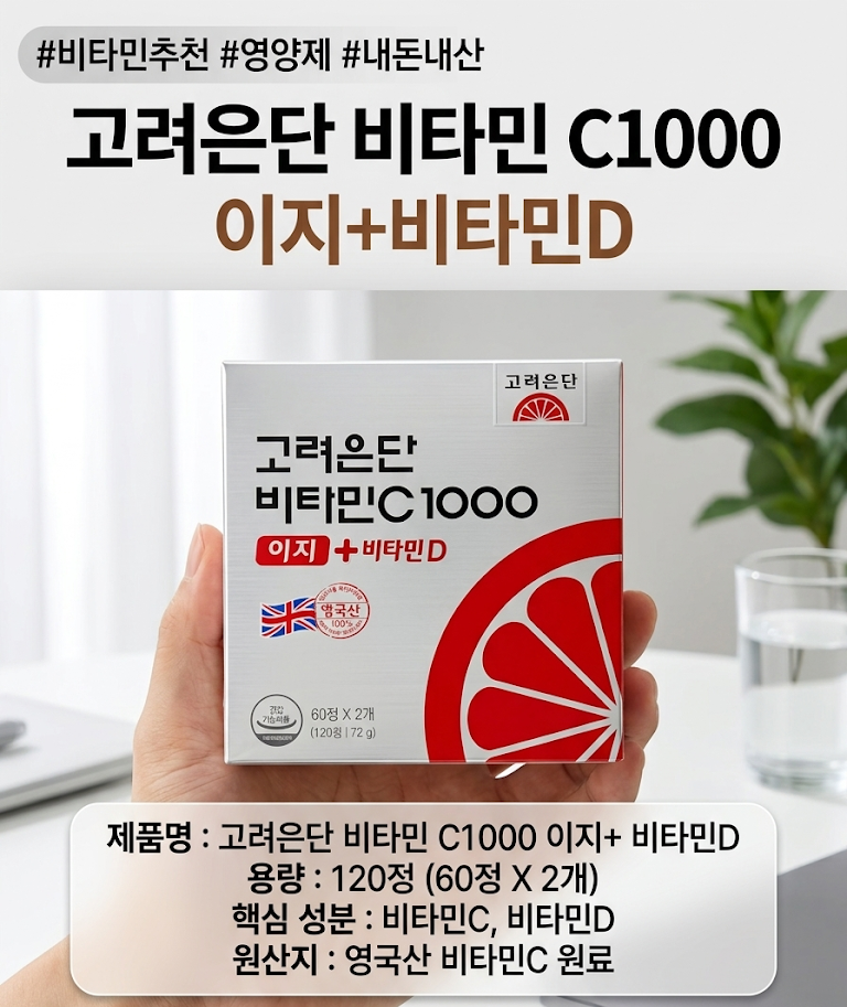 고려은단 비타민 C1000 이지+ 비타민D 추천! 30대 직장인이 정착한 고퀄리티 가성비 영양제