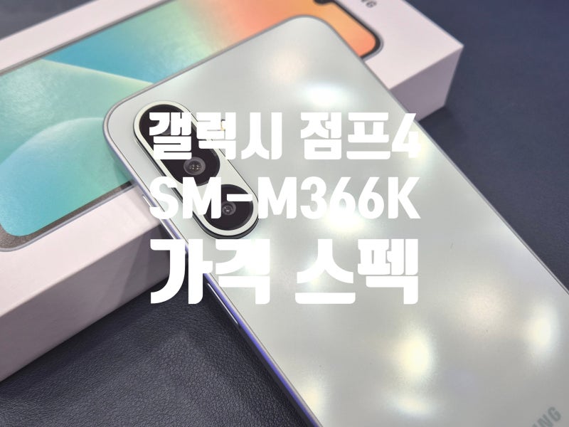 갤럭시 점프4 가격 스펙 신월동 휴대폰가게 지니통신