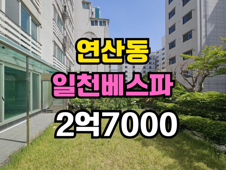  부산 정원있는 아파트 역세권 주변편의시설 좋음