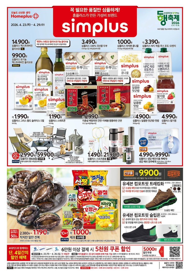  홈플러스 행사 할인 전단 정리 | 가성비 브랜드 simplus (4월 23일 ~ 4월 29일)