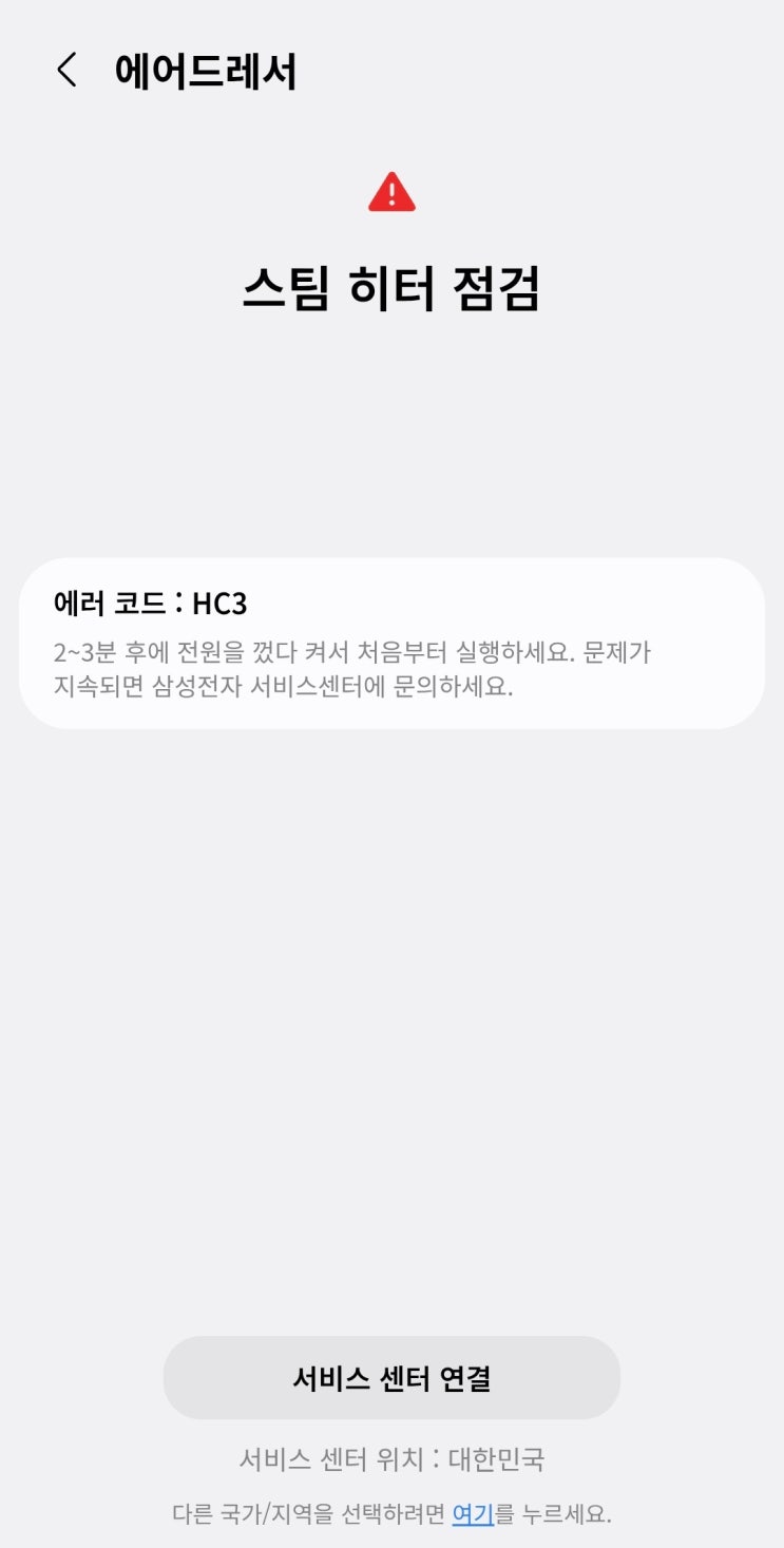  삼성 에어드레서 HC3 에러 발생! 비스포크 모델 수리비 할인받은 썰 (무상 수리 조건 필독)