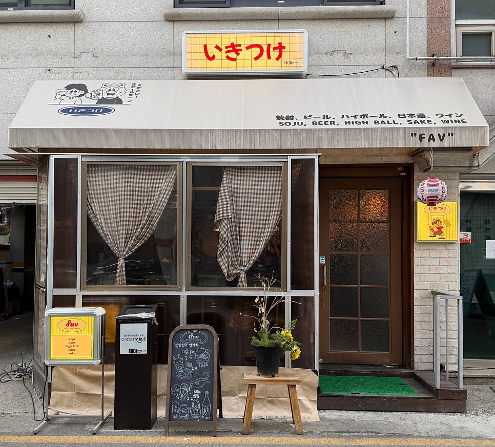 페이브 사진 1