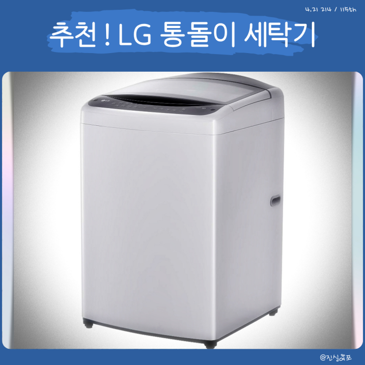  엘지 LG 통돌이 세탁기 추천, 17kg 용량과 5단계 탈수까지