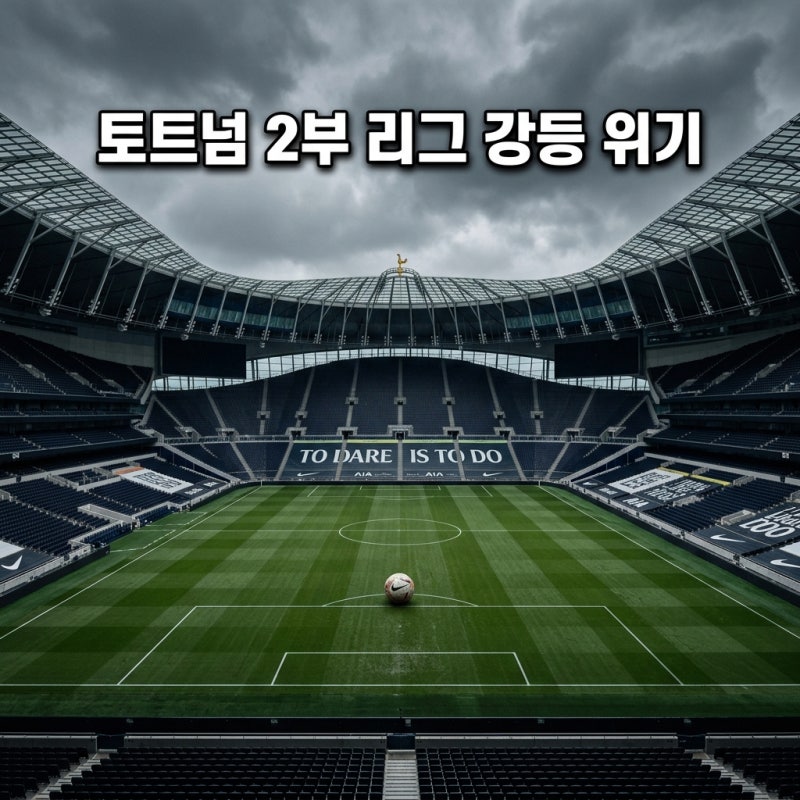 토트넘 49년 만에 2부 리그 위기, 손흥민 부재와 충격적인 강등 확률 분석