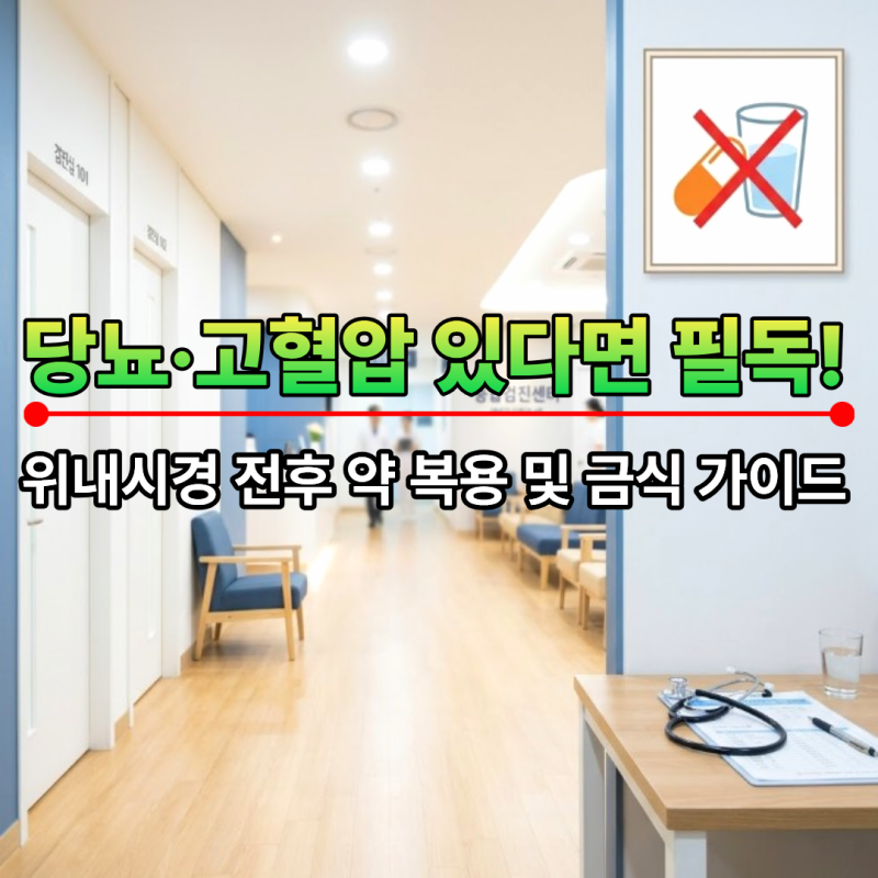 위내시경 수면마취 주의 사항, 당뇨약·아스피린 복용 중이라면 필독!