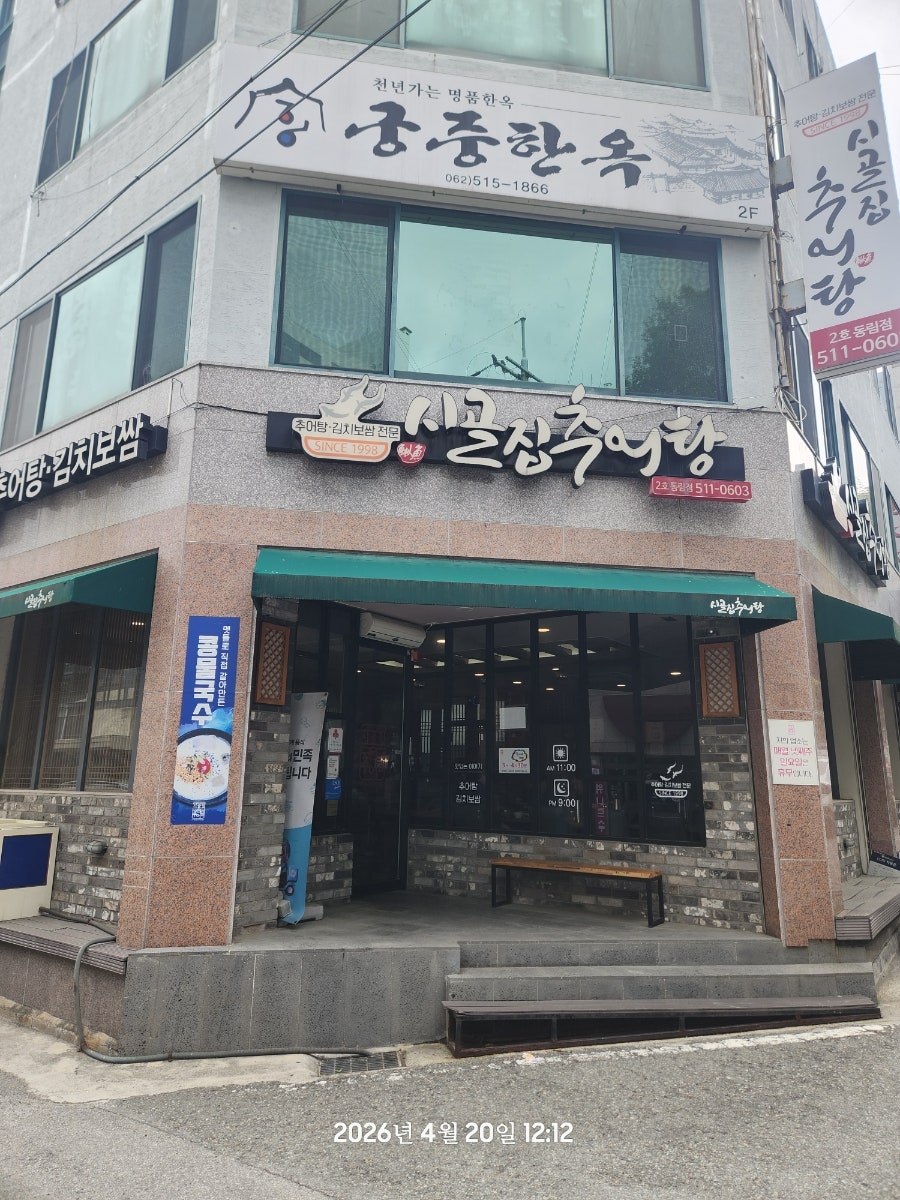 시골집추어탕 사진 2