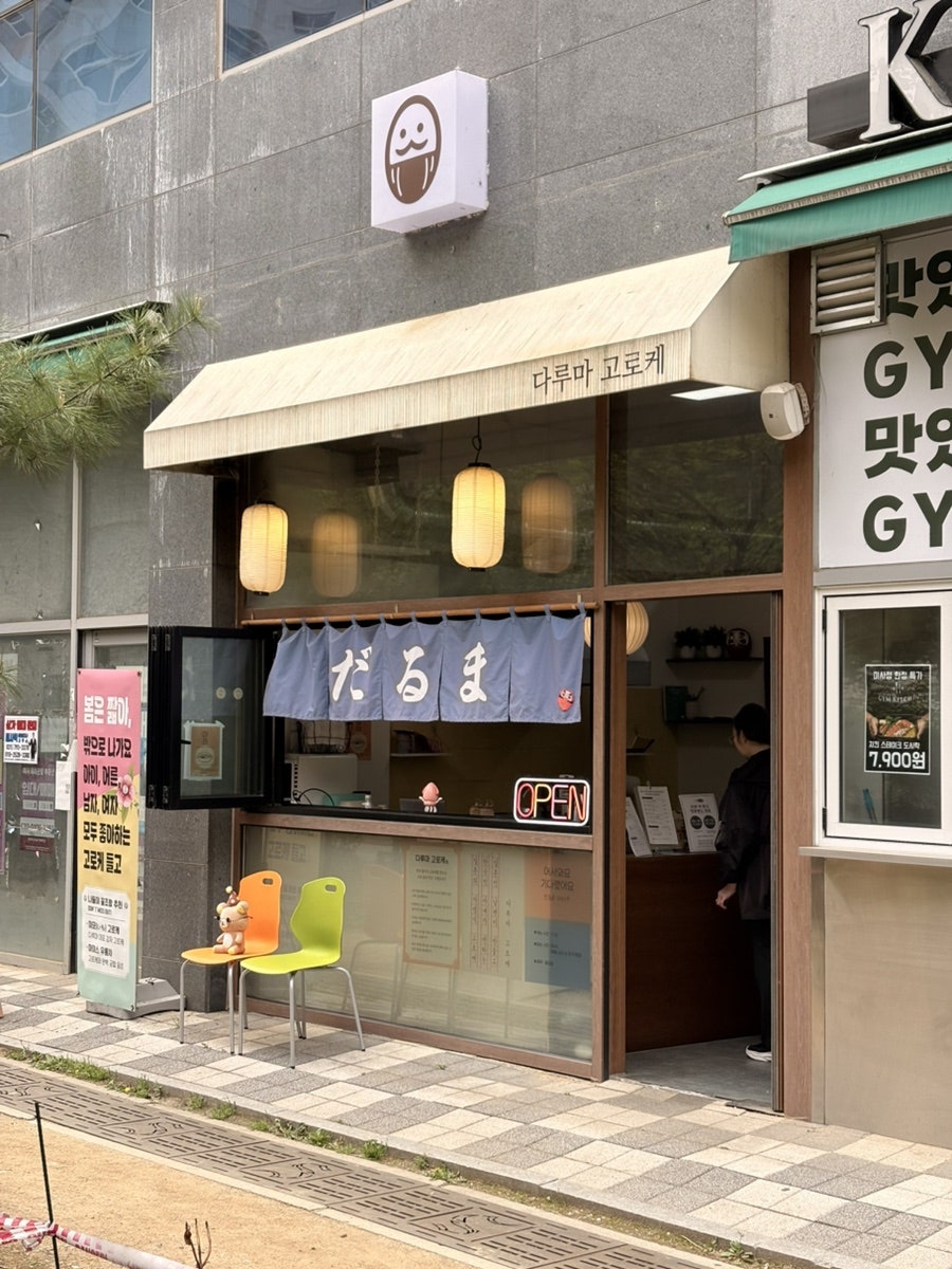 다루마고로케 사진 1